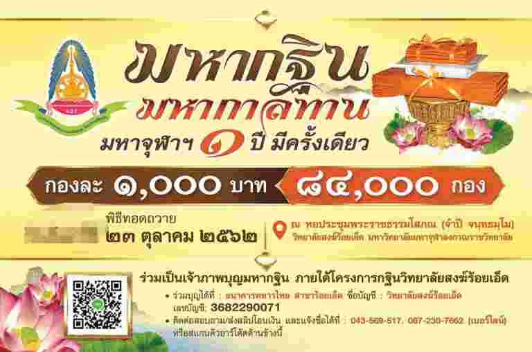 ขอนิมนต์/เชิญ ผู้บริหาร คณาจารย์ เจ้าหน้าที่ นิสิต วิทยาลัยสงฆ์ร้อยเอ็ด มจร. คณะศรัทธาพุทธศาสนิกชนทุกท่าน ร่วมเป็นเจ้าภาพ กองละ ๑,๐๐๐ บาท ๘๔,๐๐๐ กอง