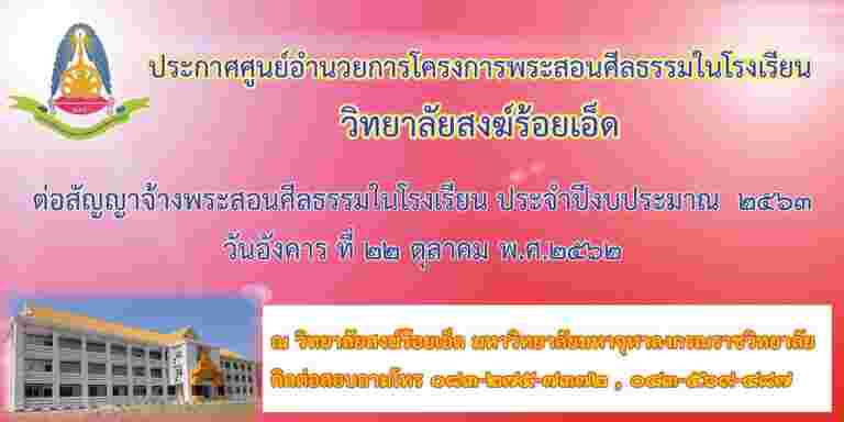 ประกาศ ศูนย์อำนวยการโครงการพระสอนศีลธรรมในโรงเรียน วิทยาลัยสงฆ์