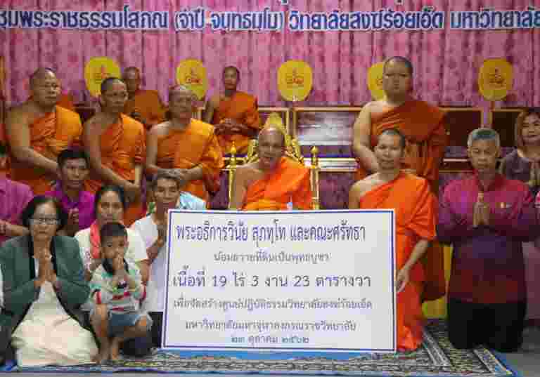 “คณะศรัทธาถวายที่ดิน ๑๙ ไร่ สร้างศูนย์ปฏิบัติธรรมวิทยาลัยสงฆ์ร้อยเอ็ด เพื่อน้อมถวายเป็นพุทธบูชา”
