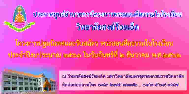 “วิทยาลัยสงฆ์ร้อยเอ็ด ได้กำหนดจัดโครงการปฐมนิเทศและรับสมัครพระสอนศีลธรรมในโรงเรียน ประจำปีงบประมาณ ๒๕๖๓”