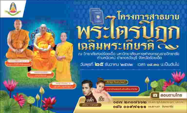 “วิทยาลัยสงฆ์ร้อยเอ็ด ขอเชิญพุทธศาสนิกชน ร่วมสาธยายพระไตรปิฎก ในโครงการสาธยายพระไตรปิฎก เฉลิมพระเกียรติ”