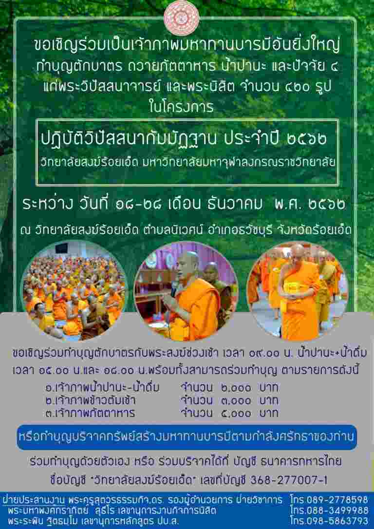 “ขอเชิญร่วมเป็นเจ้าภาพมหาทานบารมีอันยิ่งใหญ่ ทำบุญตักบาตร ถวายภัตตาหาร น้ำปานะ และปัจจัย ๔ แก่พระวิปัสสนาจารย์ และพระนิสิต จำนวน ๔๒๐ รูป”