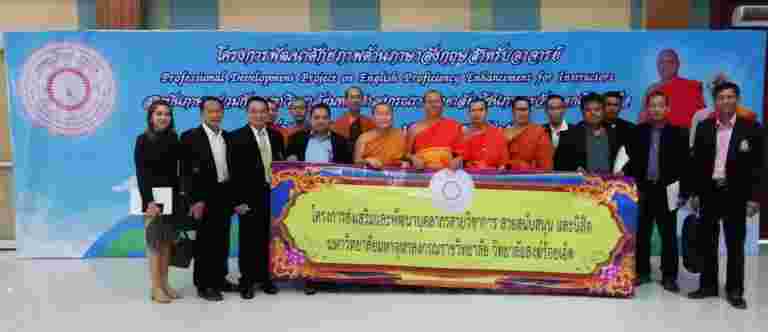 “วิทยาลัยสงฆ์ร้อยเอ็ดเข้าร่วมโครงการ มจร อีสาน จับมือพัฒนาอาจารย์ยกระดับมาตรฐานภาษาสู่สากล โครงการพัฒนาศักยภาพด้านภาษาอังกฤษสำหรับอาจารย์ ( Professional Development Project on English Proficiency Enhancement for lnstructors)”