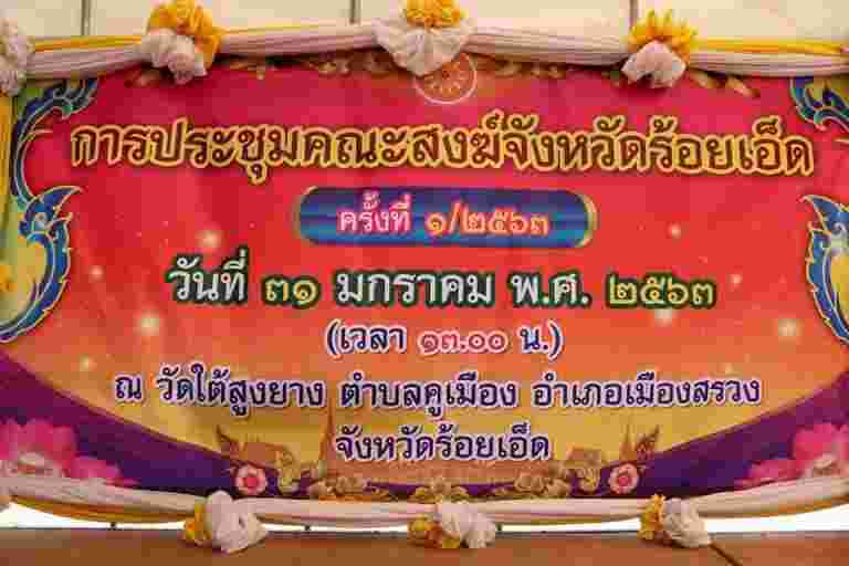“วิทยาลัยสงฆ์ร้อยเอ็ดเข้าร่วมประชุมคณะสงฆ์จังหวัดร้อยเอ็ด ครั้งที่ ๐๑/๒๕๖๓”