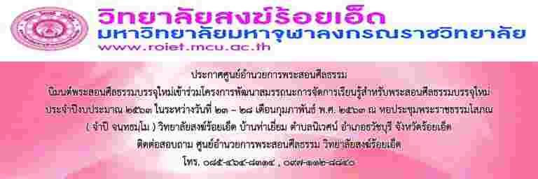 “ประกาศศูนย์อำนวยการพระสอนศีลธรรม วิทยาลัยสงฆ์ร้อยเอ็ด”