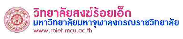 “วิทยาลัยสงฆ์ร้อยเอ็ด มหาวิทยาลัยมหาจุฬาลงกรณราชวิทยาลัย เปิดรับสมัครนิสิตใหม่ ประจำปี ๒๕๖๓”