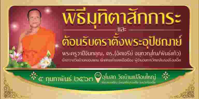 “ผู้บริหาร คณาจารย์ เจ้าหน้าที่ พระนิสิต  วิทยาลัยสงฆ์ร้อยเอ็ด มหาวิทยาลัยมหาจุฬาลงกรณราชวิทยาลัย”
