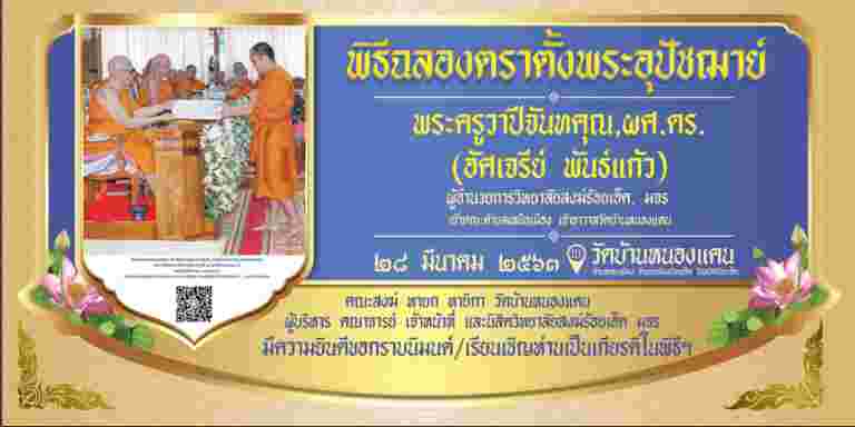 “วิทยาลัยสงฆ์ร้อยเอ็ด ขอเชิญ/นิมนต์ คณะสงฆ์ ทายก ทายิกา ผู้บริหาร คณาจารย์ เจ้าหน้าที่ และนิสิตวิทยาลัยสงฆ์ร้อยเอ็ด”