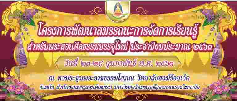 “ประกาศศูนย์อำนวยการพระสอนศีลธรรม วิทยาลัยสงฆ์ร้อยเอ็ด”