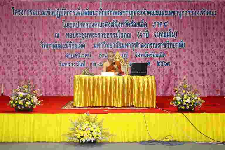 สำนักงานเจ้าคณะภาค ๙ ร่วมกับ สำนักงานเจ้าคณะจังหวัดร้อยเอ็ด และ วิทยาลัยสงฆ์ร้อยเอ็ด มหาวิทยาลัยมหาจุฬาลงกรณราชวิทยาลัย ร่วมกันจัดโครงการอบรมเชิงปฏิบัติการเพื่อพัฒนาศักยภาพเลขานุการเจ้าคณะ และเลขานุการรองเจ้าคณะ ในเขตปกครองคณะสงฆ์จังหวัดร้อยเอ็ด ภาค ๙