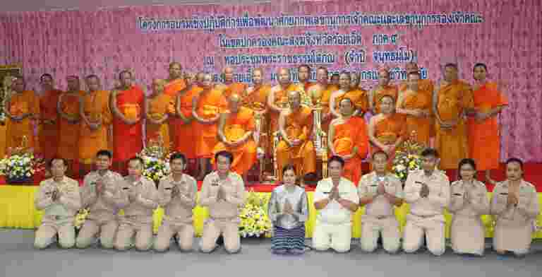โครงการอบรมเชิงปฏิบัติการเพื่อพัฒนาศักยภาพเลขานุการเจ้าคณะและเลขานุการรองเจ้าคณะ ในเขตปกครองคณะสงฆ์จังหวัดร้อยเอ็ด ภาค ๙