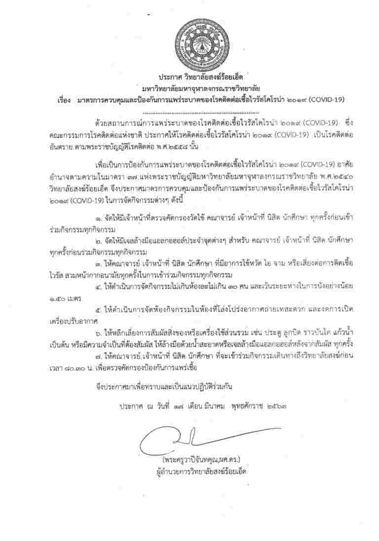 “ประกาศ วิทยาลัยสงฆ์ร้อยเอ็ด มหาวิทยาลัยมหาจุฬาลงกรณราชวิทยาลัย”