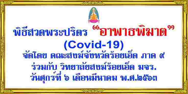 คณะสงฆ์จังหวัดร้อยเอ็ด ภาค ๙ ร่วมกับ วิทยาลัยสงฆ์ร้อยเอ็ด มหาจุฬาลงกรณราชวิทยาลัย