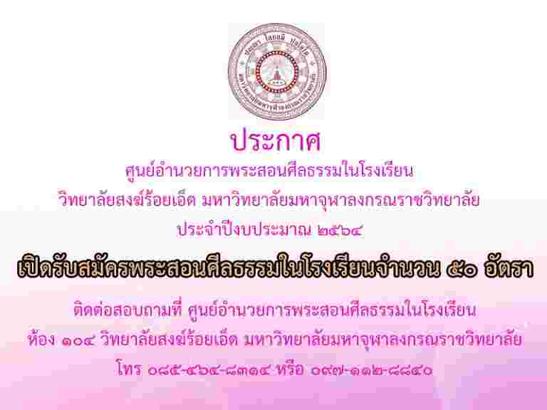 “ประกาศ  ศูนย์อำนวยการพระสอนศีลธรรมในโรงเรียน วิทยาลัยสงฆ์ร้อยเอ็ด มหาวิทยาลัยมหาจุฬาลงกรณราชวิทยาลัย ประจำปีงบประมาณ ๒๕๖๔”
