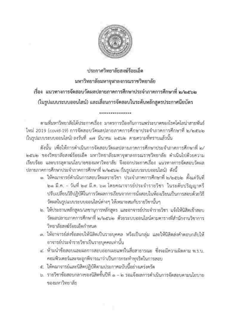 ประกาศ วิทยาลัยสงฆ์ร้อยเอ็ด มหาวิทยาลัยมหาจุฬาลงกรณราชวิทยาลัย เรื่อง แนวทางการจัดสอบวัดผลปลายภาคการศึกษาประจำภาคการศึกษาที่ ๒/๒๕๖๒ (ในรูปแบบระบบออนไลน์) และเลื่อนการจัดสอบในระดับหลักสูตรประกาศนียบัตร ตามเอกสารแนบ
