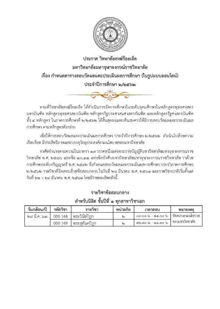 ประกาศวิทยาลัยสงฆ์ร้อยเอ็ด มหาวิทยาลัยมหาจุฬาลงกรณราชวิทยาลัย เรื่อง กำหนดตารางสอบวัดผลและประเมินผลการศึกษา (ในรูปแบบออนไลน์) ประจำปีการศึกษา ๒/๒๕๖๒