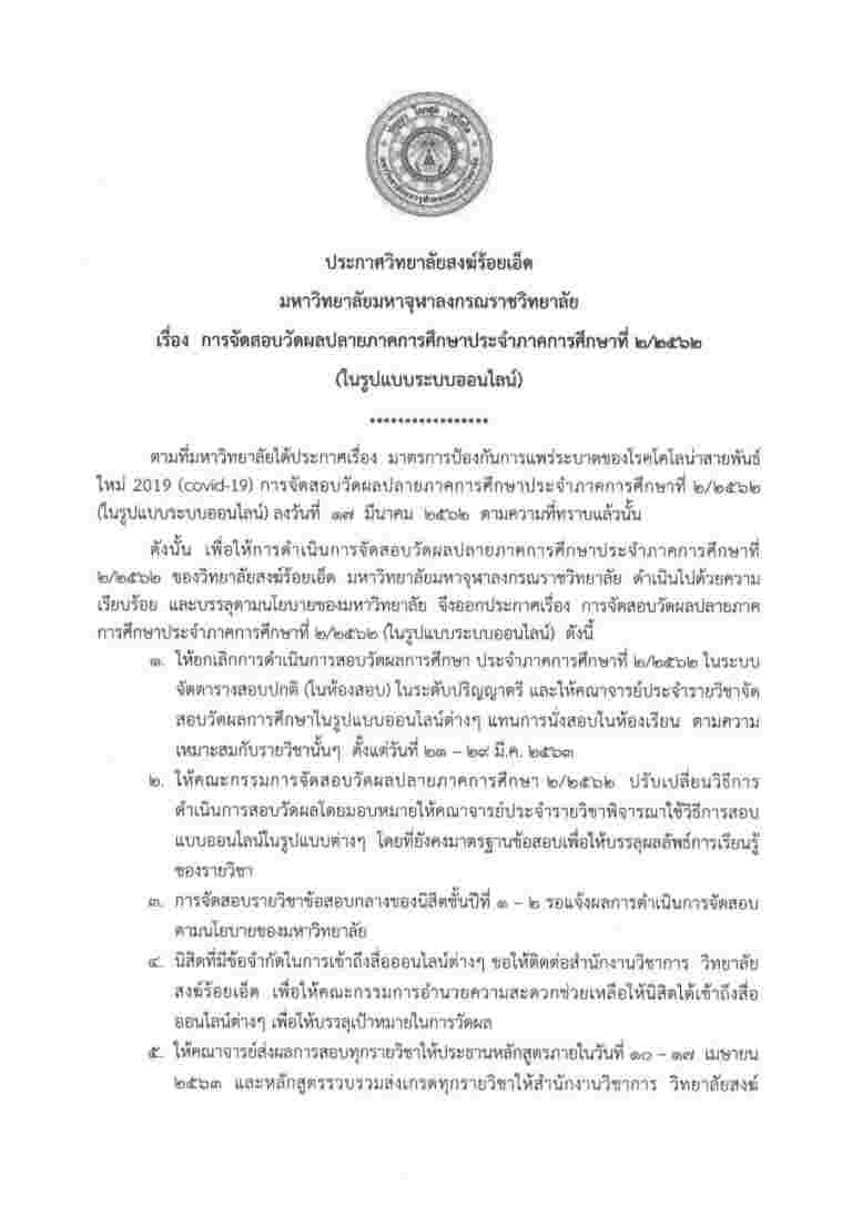 ประกาศ วิทยาลัยสงฆ์ร้อยเอ็ด มหาวิทยาลัยมหาจุฬาลงกรณราชวิทยาลัย เรื่อง การจัดสอบวัดผลปลายภาคเรียนการศึกษาประจำภาคการศึกษาที่ ๒/๒๕๖๒ ตามเอกสารแนบ