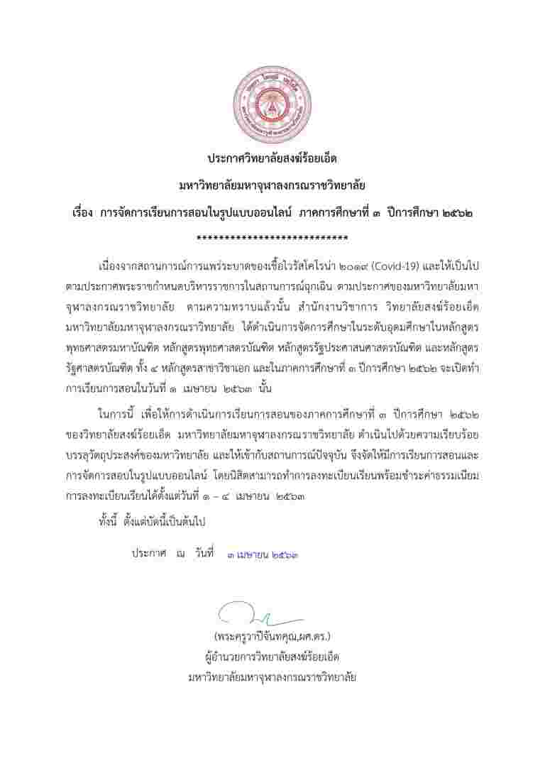 ประกาศ วิทยาลัยสงฆ์ร้อยเอ็ด มหาวิทยาลัยมหาจุฬาลงกรณราชวิทยาลัย  เรื่อง การจัดการเรียนการสอนรูปแบบออนไลน์  ภาคการศึกษาที่ ๓ ปีการศึกษา ๒๕๖๒