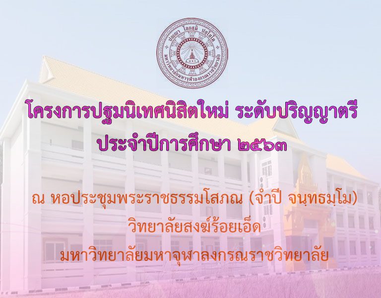 ขอนิมนต์/เรียนเชิญนิสิต เข้าร่วม “โครงการปฐมนิเทศนิสิตใหม่ ระดับปริญญาตรี ประจำปีการศึกษา ๒๕๖๓