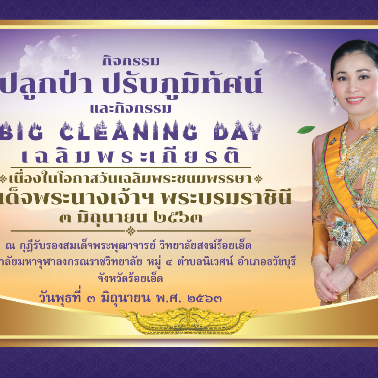 ขอนิมนต์​/เชิญ พระนิสิต นิสิต ทุกชั้นปี ทุกหลักสูตร และนิสิตปฏิบัติศาสนกิจ รุ่นที่ ๖๖ ทุกรูป/ท่าน  เข้าร่วมกิจกรรมปลูกป่า  ปรับภูมิทัศน์ และกิจกรรม Big Cleaning Day เฉลิมพระเกียรติฯ
