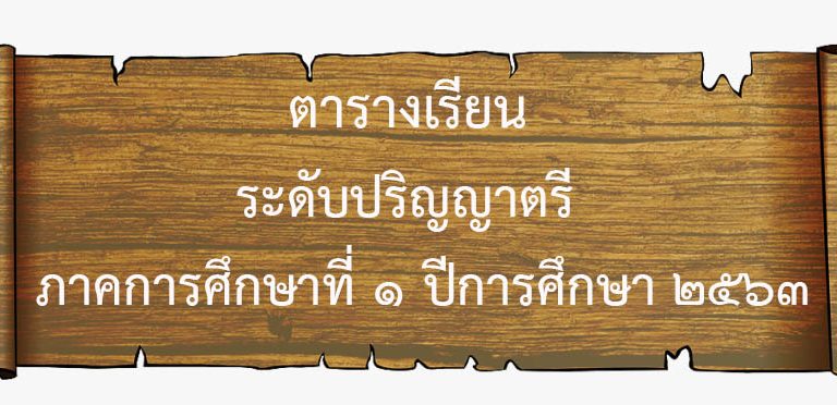 ตารางเรียนระดับปริญญาตรี ภาคการศึกษาที่ ๑ ปีการศึกษา ๒๕๖๓