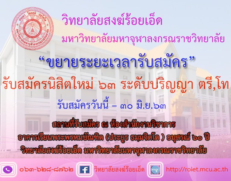 วิทยาลัยสงฆ์ร้อยเอ็ด มหาวิทยาลัยมหาจุฬาลงกรณราชวิทยาลัย “ขยายระยะเวลารับสมัครนิสิตใหม่ 2563 ระดับปริญญา ตรี,โท”