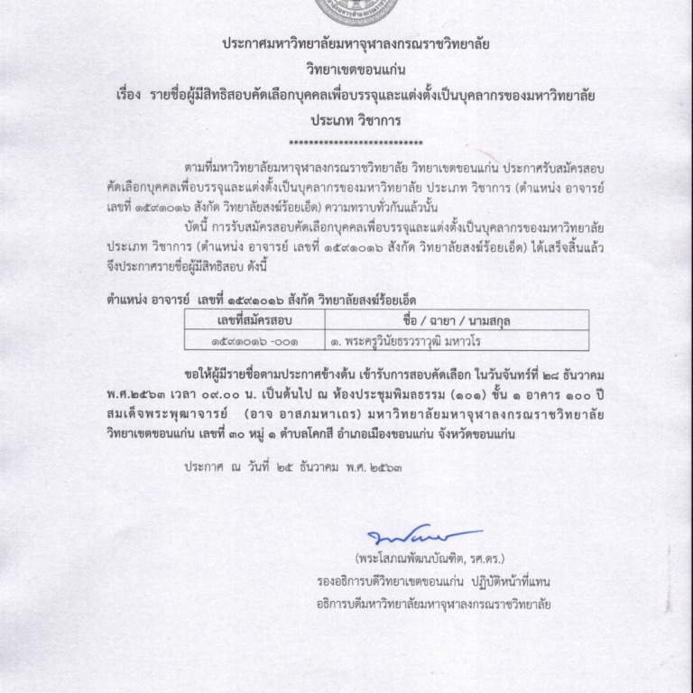 ประกาศมหาวิทยาลัยมหาจุฬาลงกรณราชวิทยาลัย วิทยาเขตขอนแก่น เรื่อง รายชื่อผู้มีสิทธิสอบคัดเลือกบุคคลเพื่อบรรจุและแต่งตั้งเป็นบุคลากรของมหาวิทยาลัย ประเภท วิชาการ