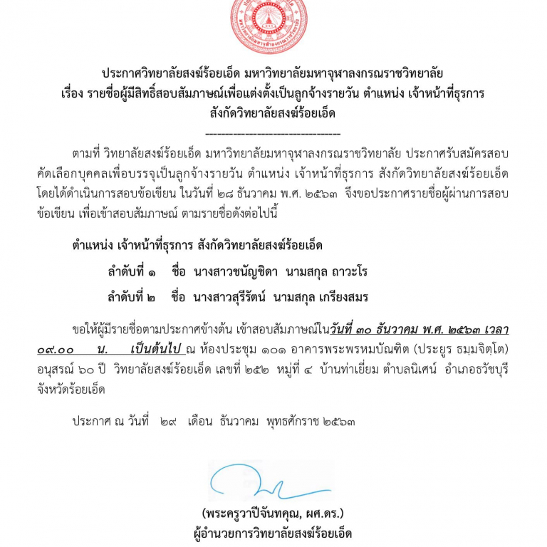 ประกาศ วิทยาลัยสงฆ์ร้อยเอ็ด เริ่อง รายชื่อผู้มีสิทธิ์สอบสัมภาษณ์เพื่อแต่งตั้งเป็นลูกจ้างรายวัน เจ้าหน้าที่ธุรการ ตามเอกสารแนบครับ