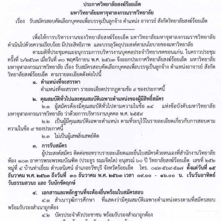 ประกาศ วิทยาลัยสงฆ์ร้อยเอ็ด มหาวิทยาลัยมหาจุฬาลงกรณราชวิทยาลัย  เรื่อง รับสมัครคัดเลือกบุคคลเพื่อบรรจุเป็นลูกจ้าง  ตำแหน่ง อาจารย์ สังกัด วิทยาลัยสงฆ์ร้อยเอ็ด ตามรายละเอียดเอกสารแนบ