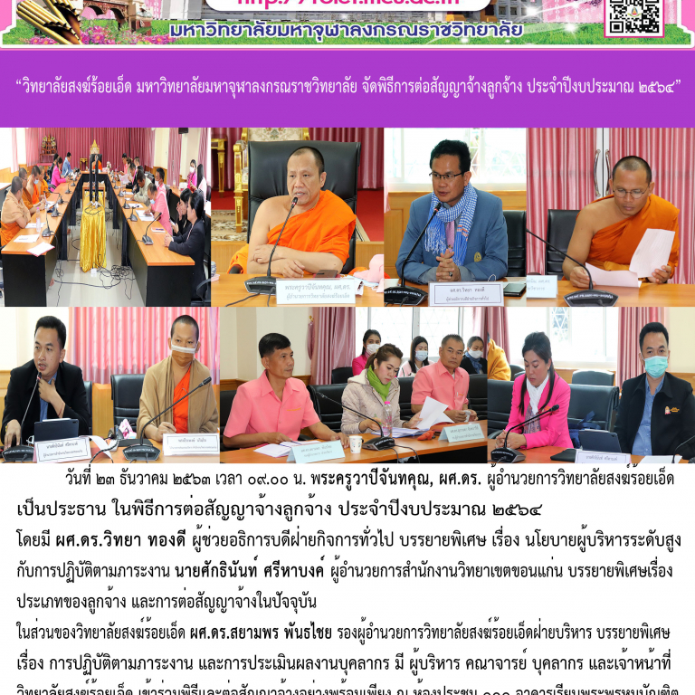 “วิทยาลัยสงฆ์ร้อยเอ็ด มหาวิทยาลัยมหาจุฬาลงกรณราชวิทยาลัย จัดพิธีการต่อสัญญาจ้างลูกจ้าง ประจำปีงบประมาณ ๒๕๖๔”