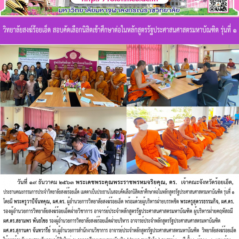 วิทยาลัยสงฆ์ร้อยเอ็ด สอบคัดเลือกนิสิตเข้าศึกษาต่อในหลักสูตรรัฐประศาสนศาสตรมหาบัณฑิต รุ่นที่ ๑