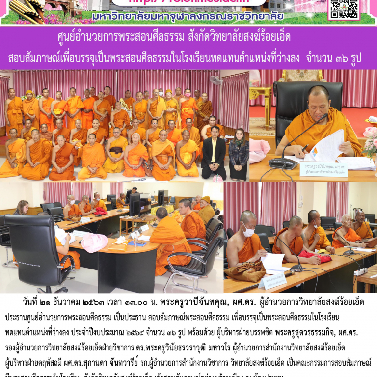 ศูนย์อำนวยการพระสอนศีลธรรม สังกัดวิทยาลัยสงฆ์ร้อยเอ็ด  สอบสัมภาษณ์พระสอนศีลธรรม เพื่อบรรจุเป็นพระสอนศีลธรรมในโรงเรียน ทดแทนตำแหน่งที่ว่างลง ประจำปีงบประมาณ ๒๕๖๔ จำนวน ๓๖ รูป