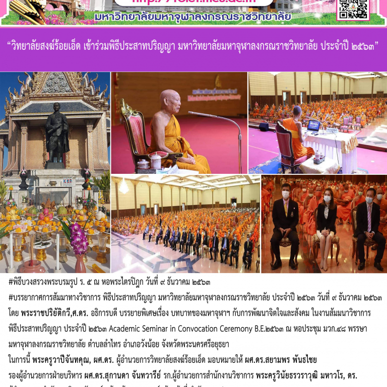 “วิทยาลัยสงฆ์ร้อยเอ็ด  พิธีประสาทปริญญา มหาวิทยาลัยมหาจุฬาลงกรณราชวิทยาลัย ประจำปี ๒๕๖๓”