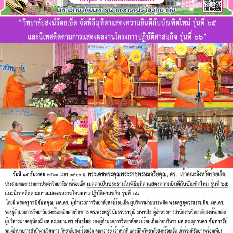 “วิทยาลัยสงฆ์ร้อยเอ็ด จัดพิธีมุทิตาแสดงความยินดีกับบัณฑิตใหม่ รุ่นที่ ๖๕ และนิเทศติดตามการแสดงผลงานโครงการปฏิบัติศาสนกิจ รุ่นที่ ๖๖”