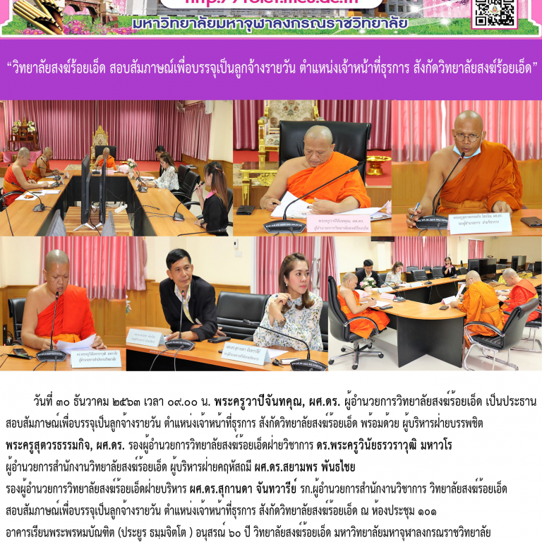 “วิทยาลัยสงฆ์ร้อยเอ็ด สอบสัมภาษณ์เพื่อบรรจุเป็นลูกจ้างรายวัน ตำแหน่งเจ้าหน้าที่ธุรการ สังกัดวิทยาลัยสงฆ์ร้อยเอ็ด”