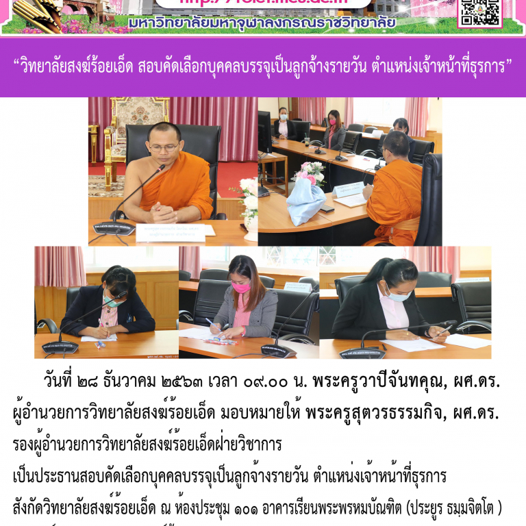 “วิทยาลัยสงฆ์ร้อยเอ็ด สอบคัดเลือกบุคคลบรรจุเป็นลูกจ้างรายวัน ตำแหน่งเจ้าหน้าที่ธุรการ”