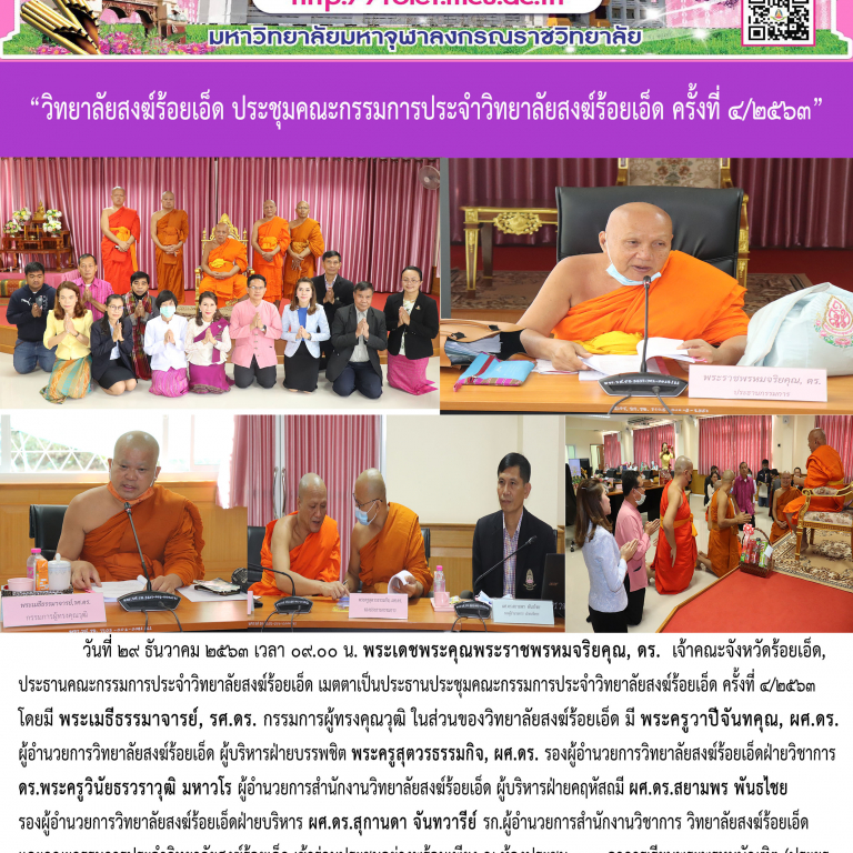 “วิทยาลัยสงฆ์ร้อยเอ็ด ประชุมคณะกรรมการประจำวิทยาลัยสงฆ์ร้อยเอ็ด ครั้งที่ ๔/๒๕๖๓”