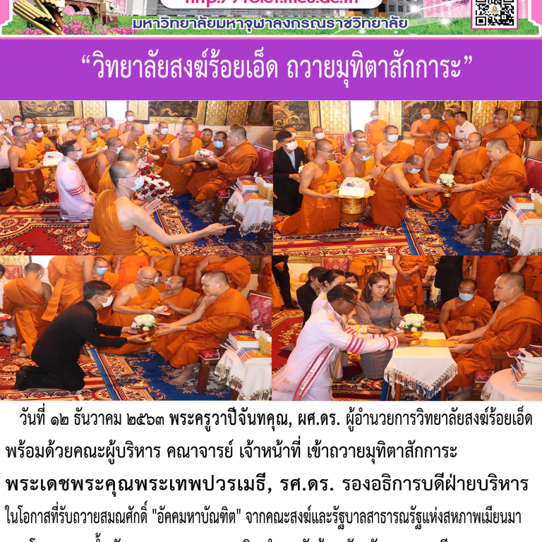 “วิทยาลัยสงฆ์ร้อยเอ็ด ถวายมุทิตาสักการะ”