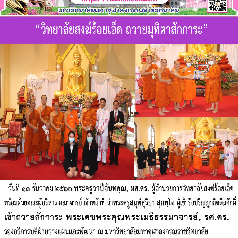“วิทยาลัยสงฆ์ร้อยเอ็ด ถวายมุทิตาสักการะ”