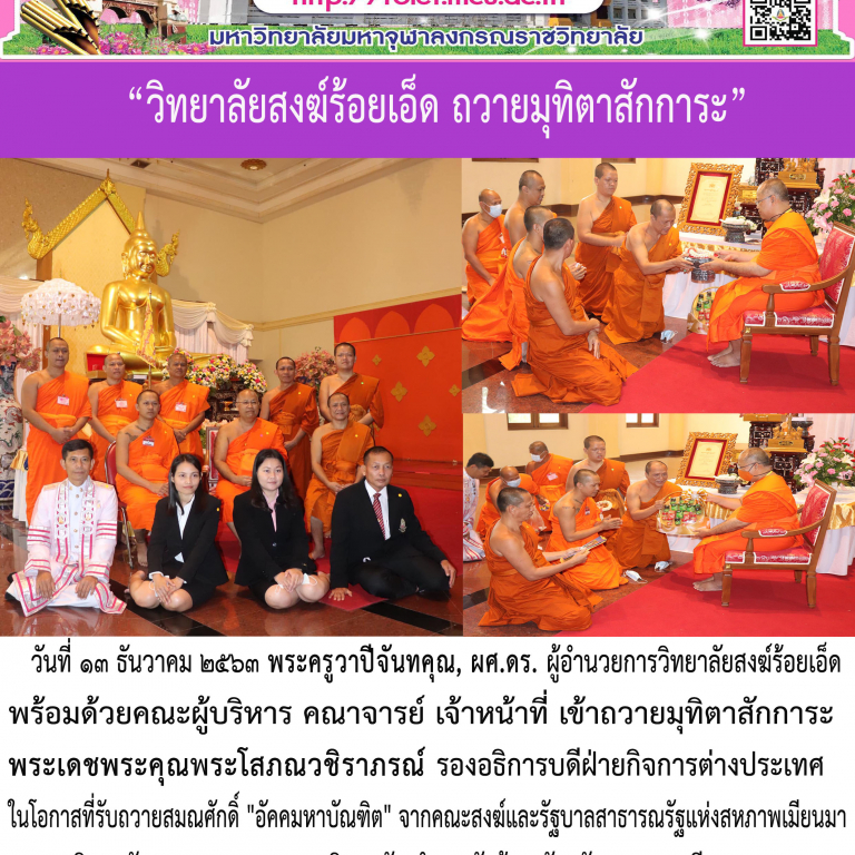 “วิทยาลัยสงฆ์ร้อยเอ็ด ถวายมุทิตาสักการะ”