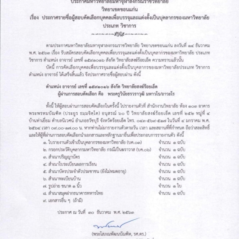 ประกาศมหาวิทยาลัยมหาจุฬาลงกรณราชวิทยาลัย วิทยาเขตขอนแก่น เรื่อง ประกาศรายชื่อผู้สอบคัดเลือกบุคคลเพื่อบรรจุและแต่งตั้งเป็นบุคลากรของมหาวิทยาลัย ประเภทวิชาการ