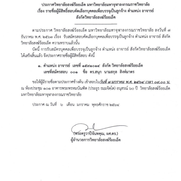 ประกาศวิทยาลัยสงฆ์ร้อยเอ็ด มหาวิทยาลัยมหาจุฬาลงกรณราชวิทยาลัย  เรื่อง รายชื่อผู้มีสิทธ์สอบคัดเลือกบุคคลเพื่อบรรจุเป็นลูกจ้าง ตำแหน่ง อาจารย์ สังกัดวิทยาลัยสงฆ์ร้อยเอ็ด รายชื่อตามประกาศข้างต้น เข้าสอบในวันที่ ๗ มกราคม พ.ศ. ๒๕๖๔ เวลา ๐๙.๐๐ น. ณ ห้องประชุม ๑๐๑ อาคารเรียนพระพรหมบัณฑิต (ประยูร ธมฺมจิตโต ) อนุสรณ์ ๖๐ ปี วิทยาลัยสงฆ์ร้อยเอ็ด มหาวิทยาลัยมหาจุฬาลงกรณราชวิทยาลัย  ตามรายละเอียดแนบครับ
