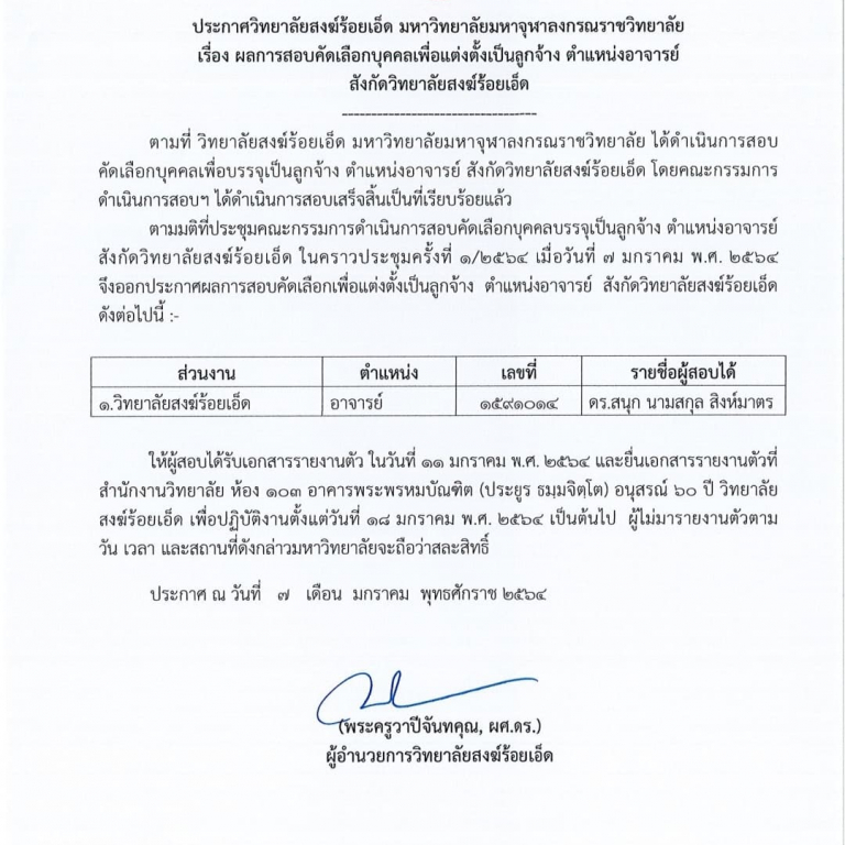 ประกาศวิทยาลัยสงฆ์ร้อยเอ็ด มหาวิทยาลัยมหาจุฬาลงกรณราชวิทยาลัย เรื่อง ผลการสอบคัดเลือกบุคคลเพื่อแต่งตั้งเป็นลูกจ้าง ตำแหน่งอาจารย์ สังกัดวิทยาลัยสงฆ์ร้อยเอ็ด  รายละเอียดตามเอกสารแนบครับ