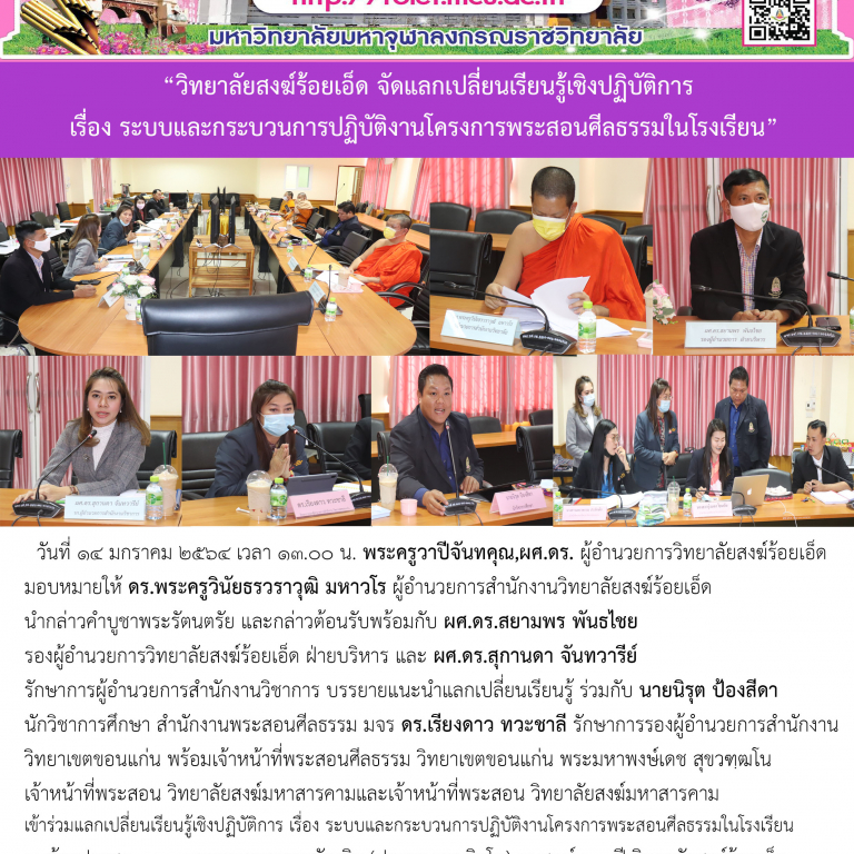 “วิทยาลัยสงฆ์ร้อยเอ็ด จัดแลกเปลี่ยนเรียนรู้เชิงปฏิบัติการ เรื่อง ระบบและกระบวนการปฏิบัติงานโครงการพระสอนศีลธรรมในโรงเรียน”