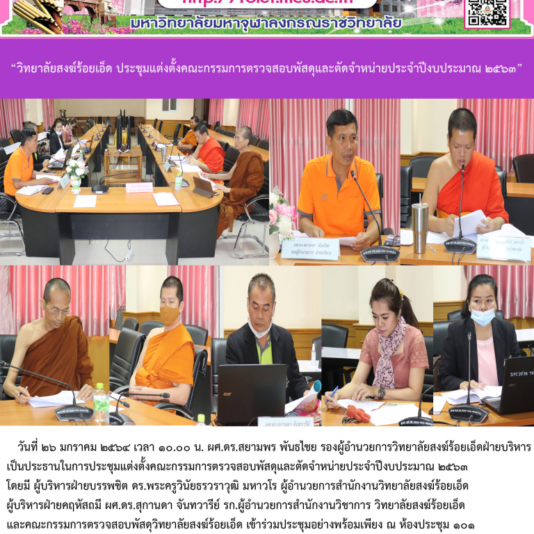 “วิทยาลัยสงฆ์ร้อยเอ็ด ประชุมแต่งตั้งคณะกรรมการตรวจสอบพัสดุและตัดจำหน่ายประจำปีงบประมาณ ๒๕๖๓”