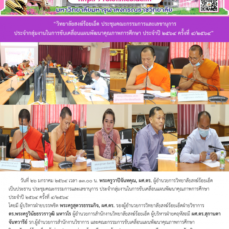 “วิทยาลัยสงฆ์ร้อยเอ็ด ประชุมคณะกรรมการและเลขานุการ ประจำกลุ่มงานในการขับเคลื่อนแผนพัฒนาคุณภาพการศึกษา ประจำปี ๒๕๖๔ ครั้งที่ ๔/๒๕๖๔”