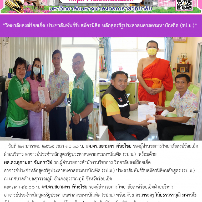 “วิทยาลัยสงฆ์ร้อยเอ็ด ประชาสัมพันธ์รับสมัครนิสิต หลักสูตรรัฐประศาสนศาสตรมหาบัณฑิต (รป.ม.)”