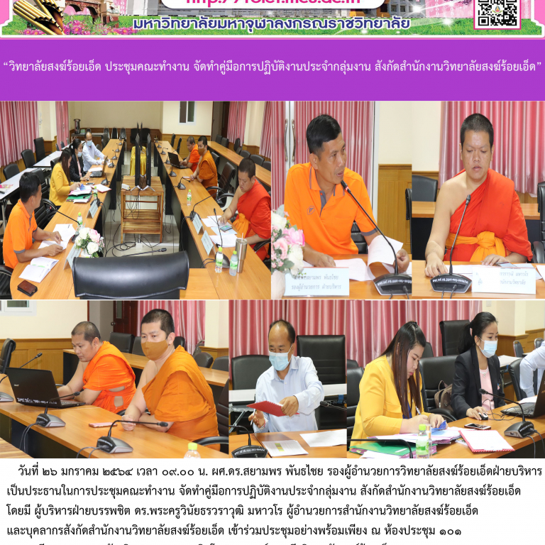 “วิทยาลัยสงฆ์ร้อยเอ็ด ประชุมคณะทำงาน จัดทำคู่มือการปฏิบัติงานประจำกลุ่มงาน สังกัดสำนักงานวิทยาลัยสงฆ์ร้อยเอ็ด”