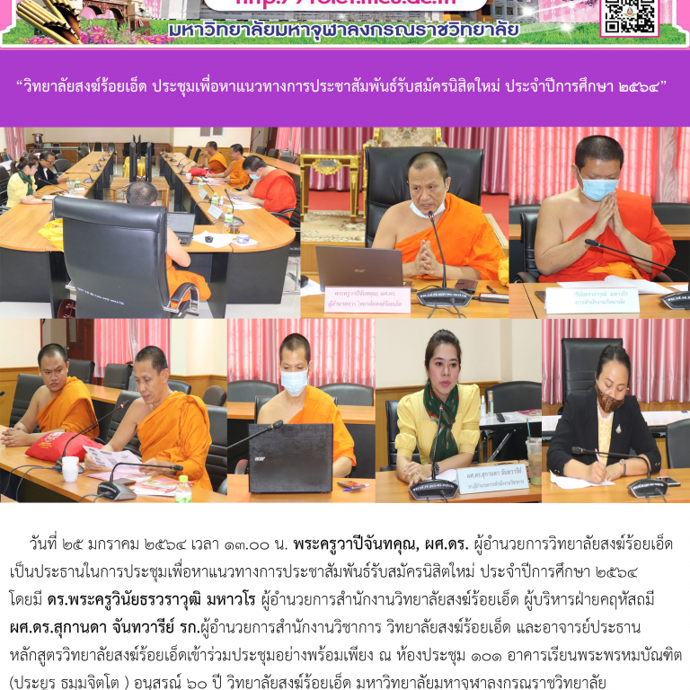 “วิทยาลัยสงฆ์ร้อยเอ็ด ประชุมเพื่อหาแนวทางการประชาสัมพันธ์รับสมัครนิสิตใหม่ ประจำปีการศึกษา ๒๕๖๔”