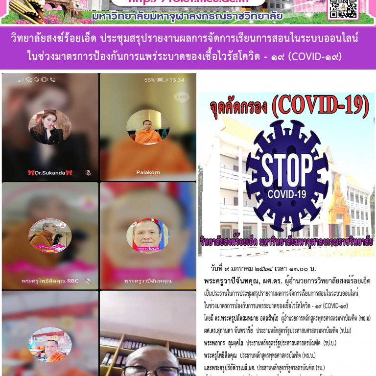 วิทยาลัยสงฆ์ร้อยเอ็ด ประชุมสรุปรายงานผลการจัดการเรียนการสอนในระบบออนไลน์ ในช่วงมาตรการป้องกันการแพร่ระบาดของเชื้อไวรัสโควิด – ๑๙ (COVID-19)